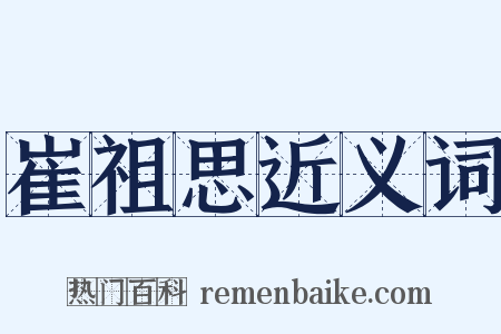 崔祖思近义词是什么意思的图片